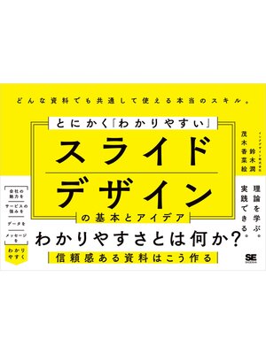 cover image of とにかく「わかりやすい」スライドデザインの基本とアイデア